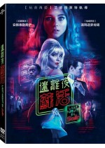 迷離夜蘇活